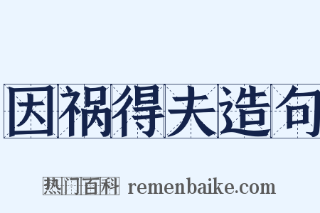 因祸得夫造句是什么意思的图片